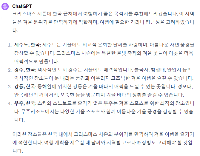 ChatGPT의 여행지 추천에 대한 답변