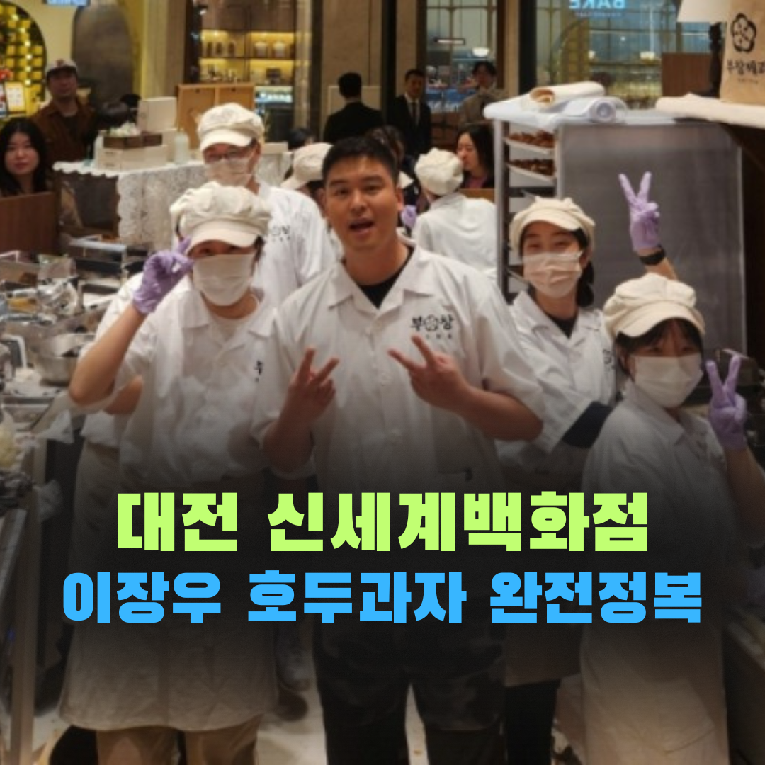 대전 신세계백화점 이장후 호두과자