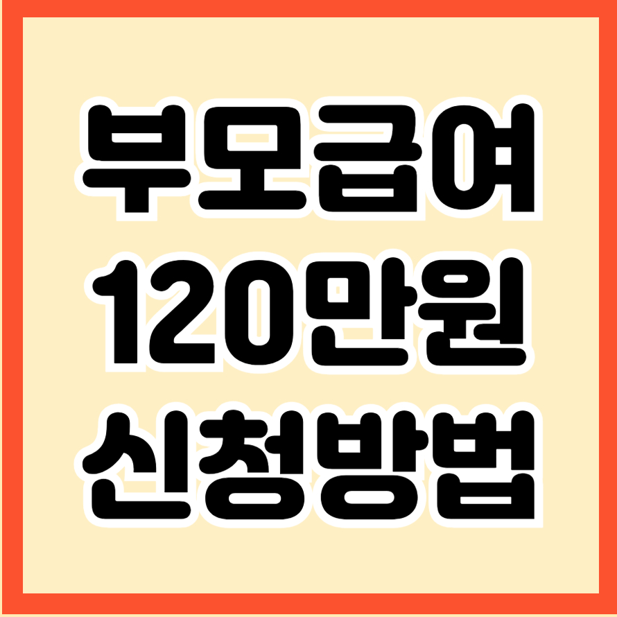 놓치면 안될 복지로 부모급여 120만원 신청방법