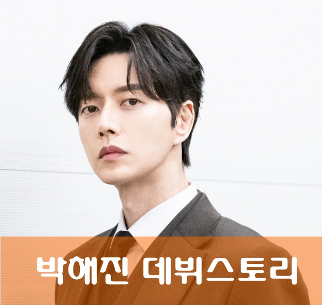 박해진