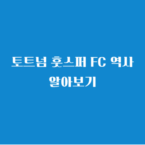 토트넘 훗스퍼 FC 역사 알아보기