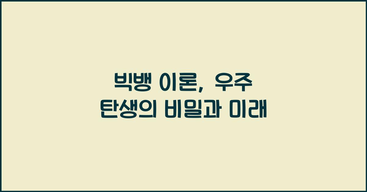 빅뱅 이론