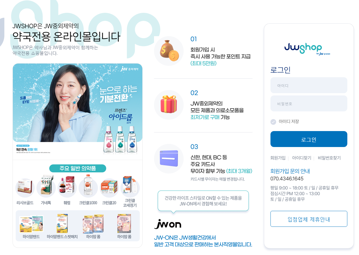 JW중외제약 약국전용 온라인몰 (https://www.jwshop.co.kr)