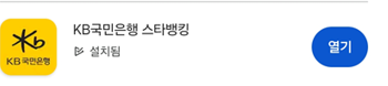 국민은행 어플접속