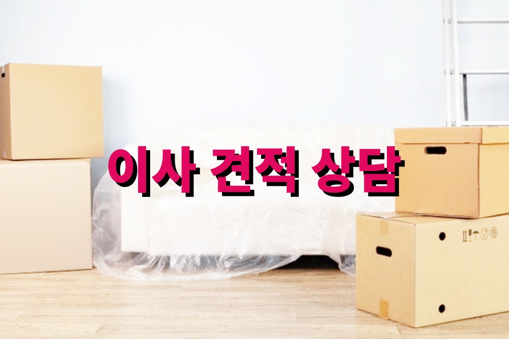 이사 견적 상담 시 확인해야 할 항목