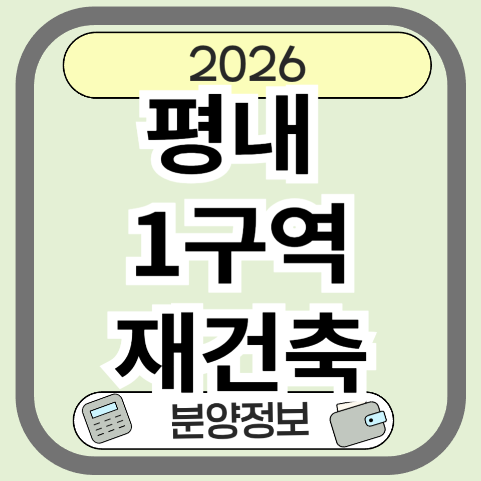 평내1구역재건축 분양 언제? 2026 청약 일정&middot;일반분양 핵심 총정리