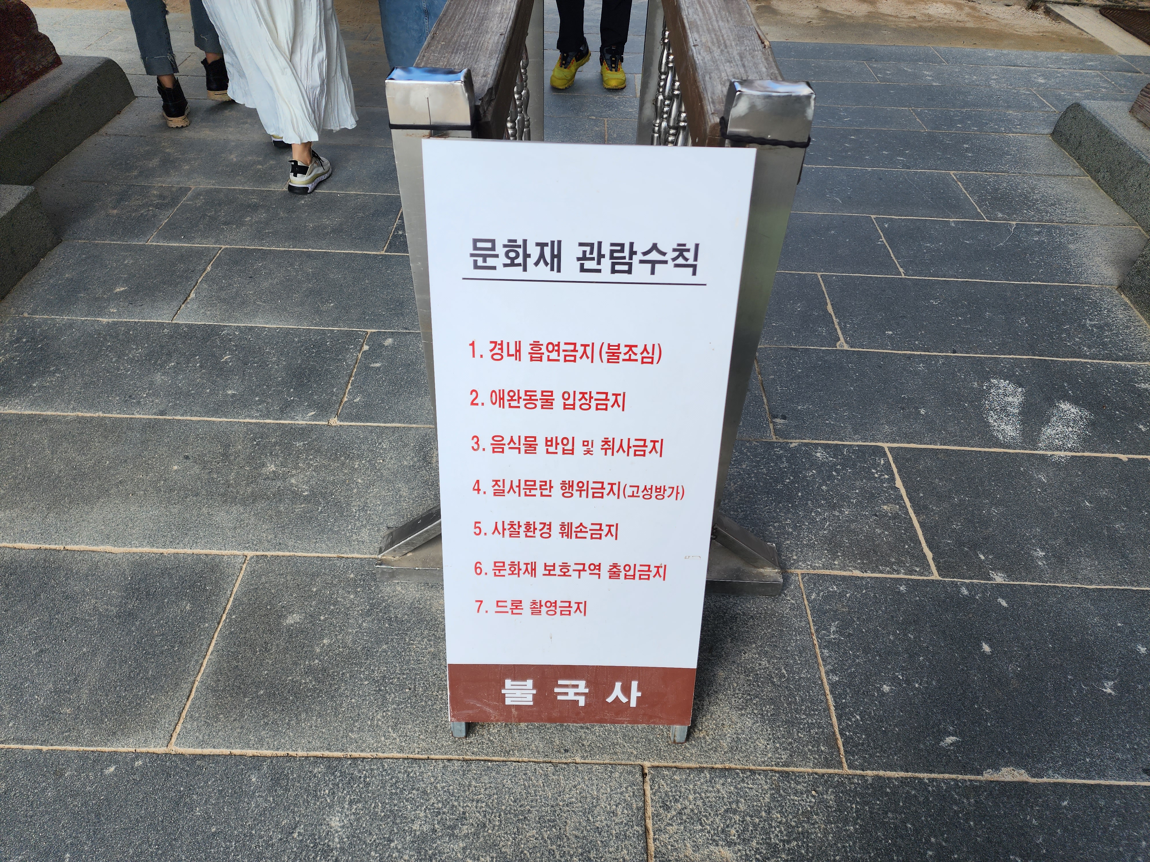 불국사 문화재 관람수칙