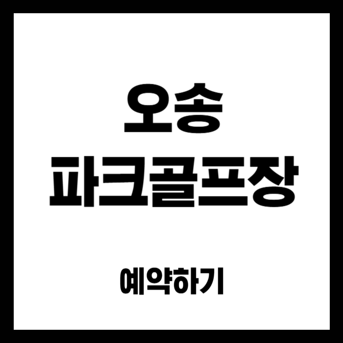 오송-파크골프장