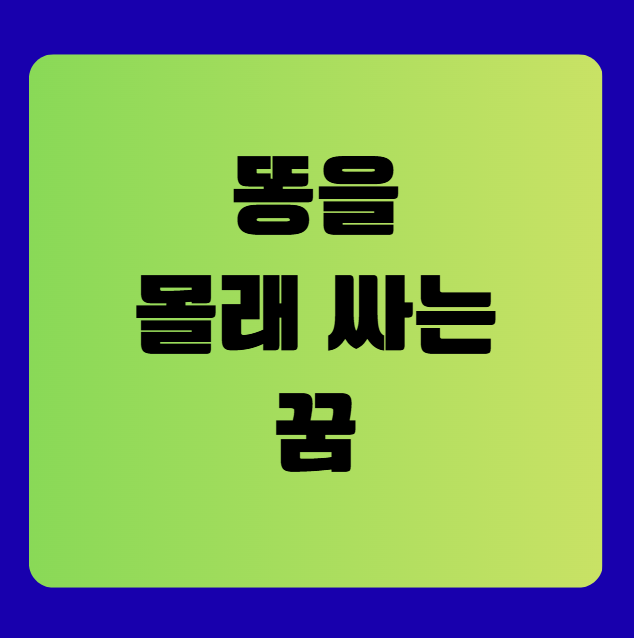 똥을 몰래 싸는 꿈(똥몰래싸는꿈, 똥꿈해몽풀이, 무료꿈해몽풀이)