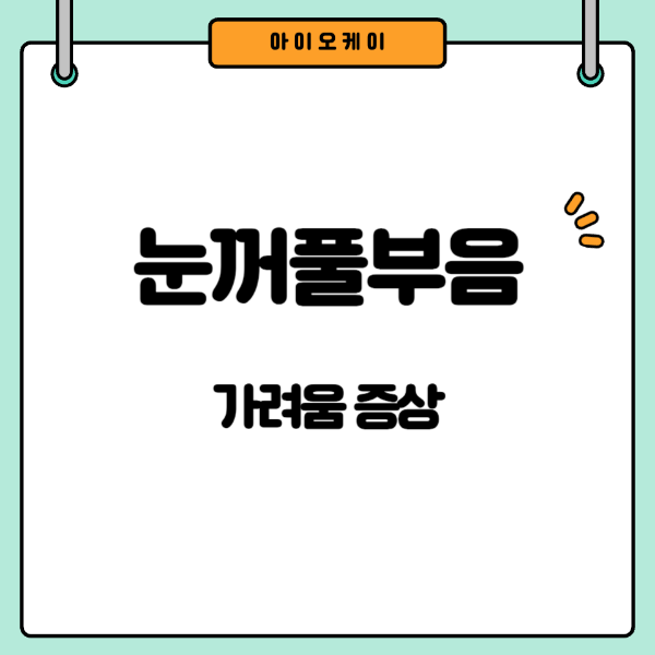 눈꺼풀부음