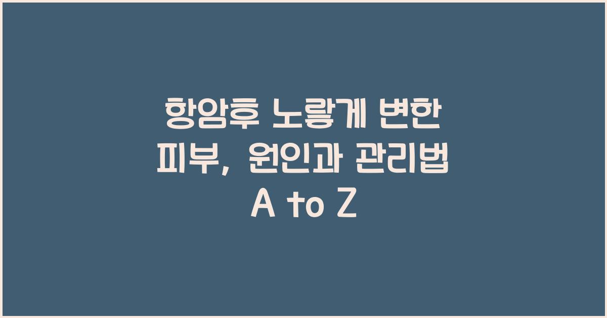 항암후 노랗게 변한 피부