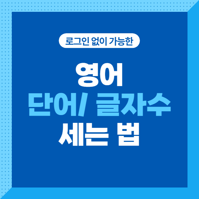 영어-단어-글자수-세는법-썸네일