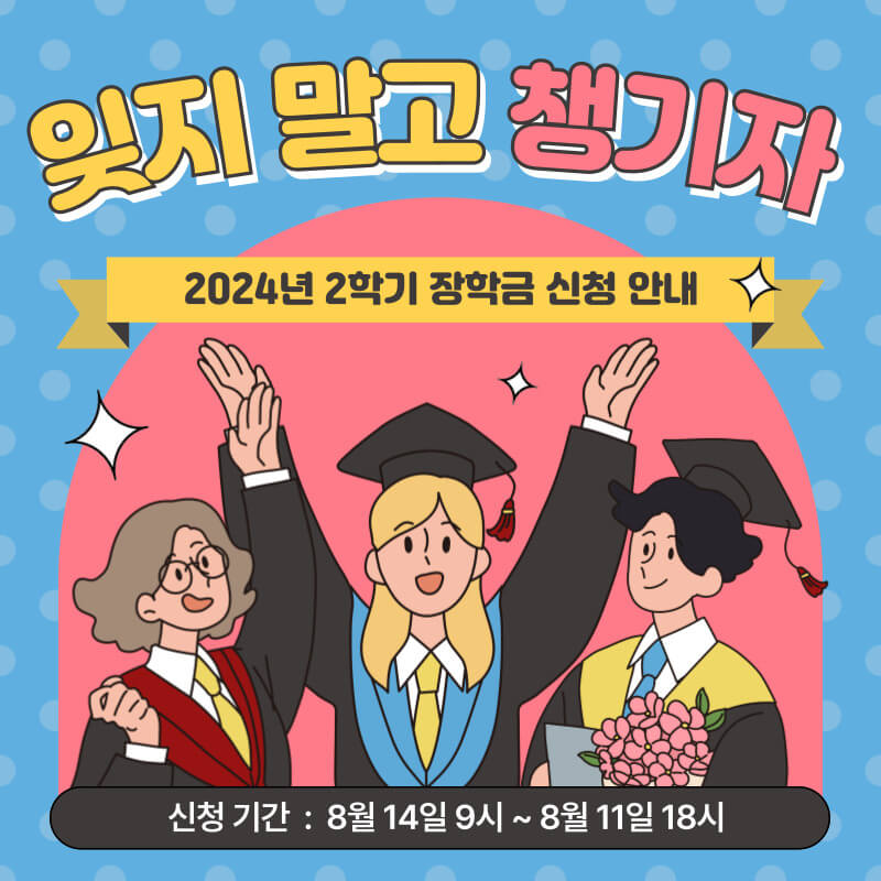 2024년 2차 국가장학금 신청방법