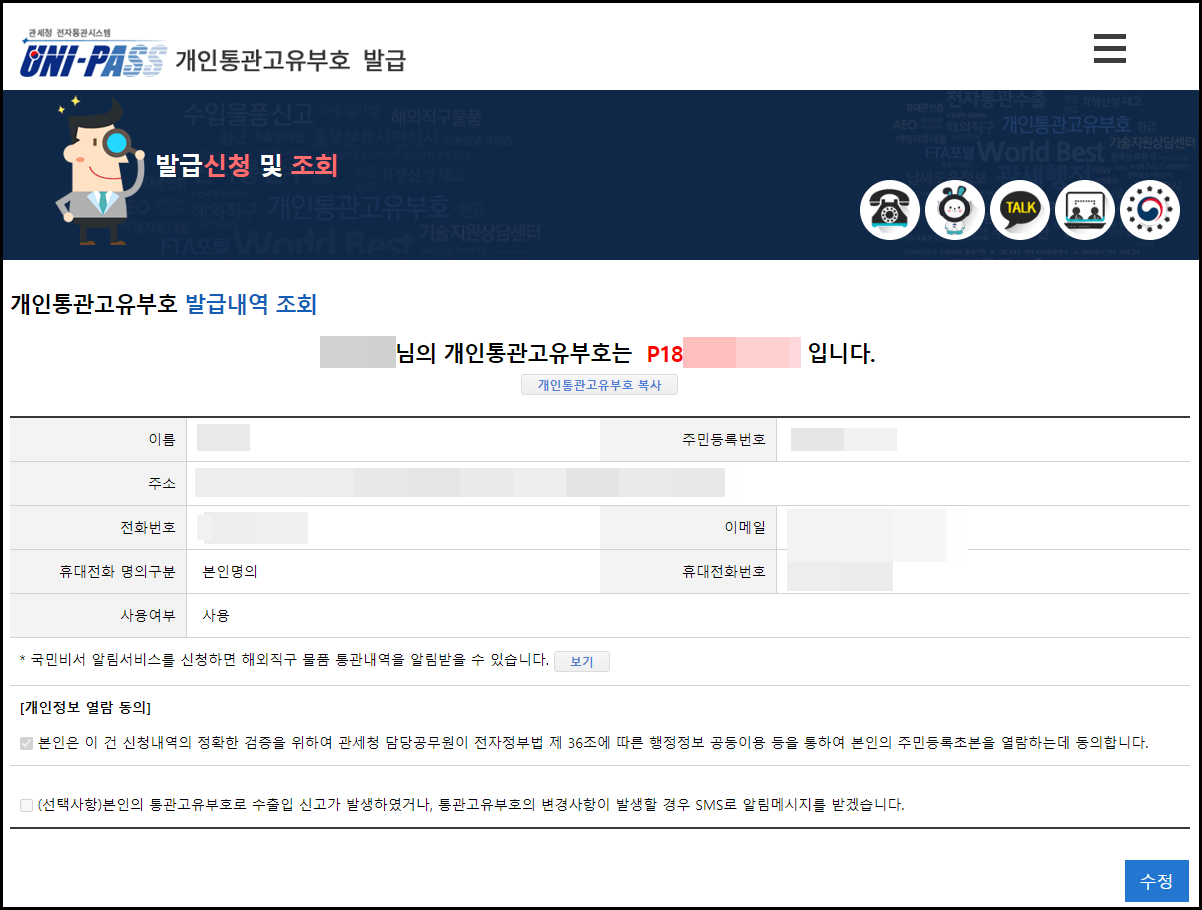 개인통관고유부호(번호) 발급 및 조회 방법