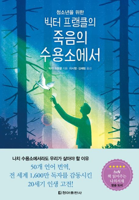 죽음의 수용소에서 빅터 프랭클