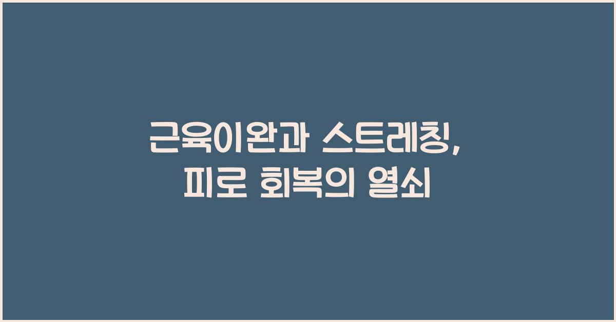 근육이완