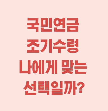 국민연금 조기수령 장단점