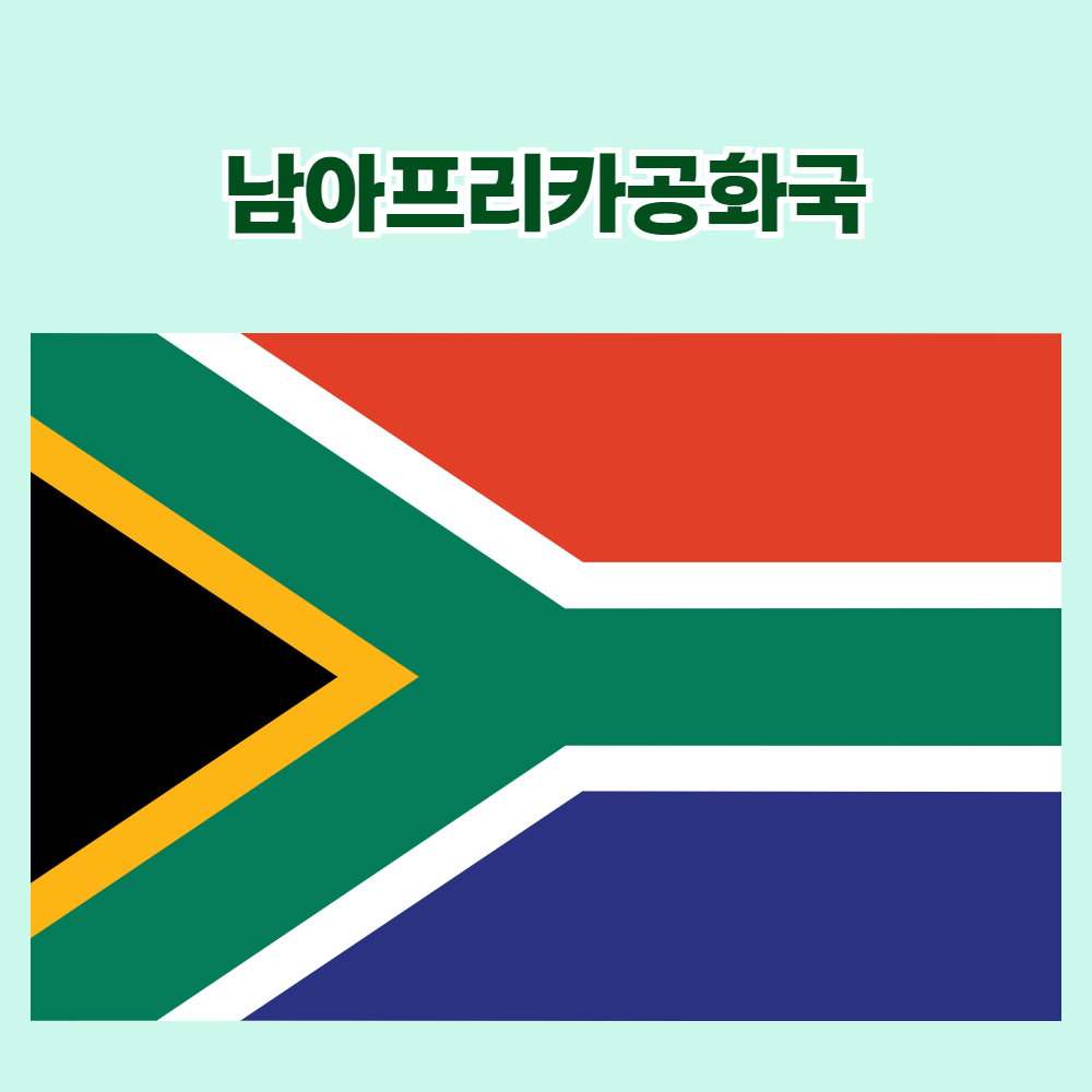 남아프리카 공화국