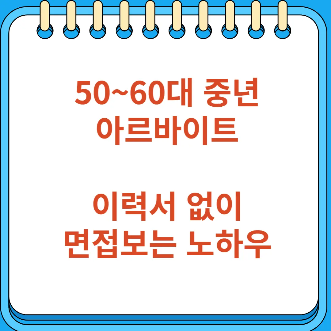 50대 60대 중년 이력서 없이 면접보는 노하우