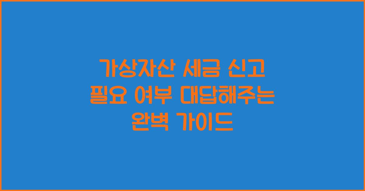 가상자산 세금 신고 필요 여부