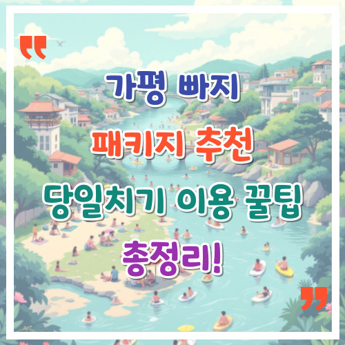가평-빠지-패키지-추천-당일치기-이용-꿀팁-총정리