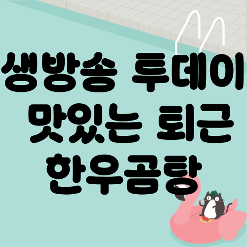 생방송 투데이 맛있는퇴근 한우곰탕