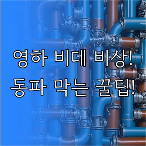 영하 한파 대비 비데 동파 막는 3단..