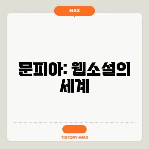문피아: 웹소설의 세계