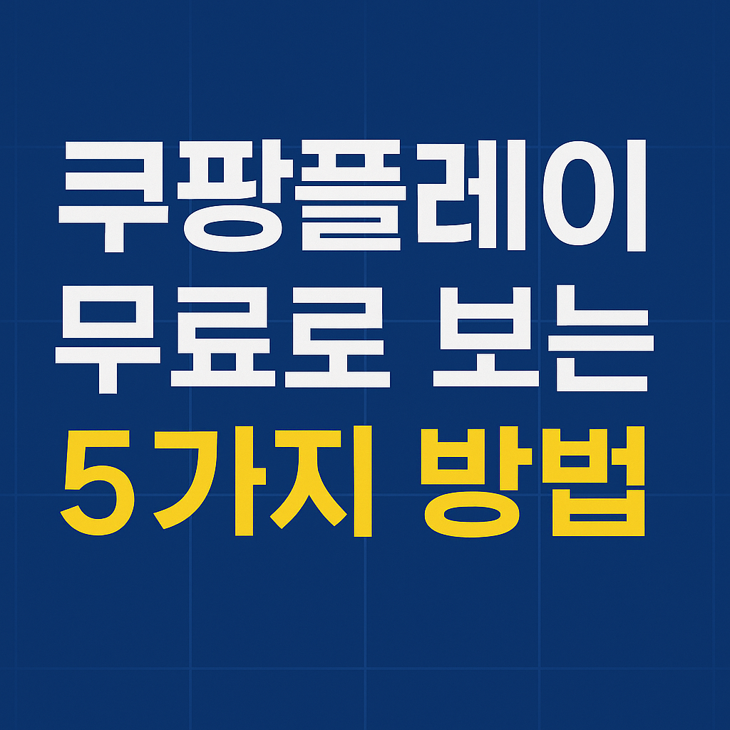쿠팡 플레이