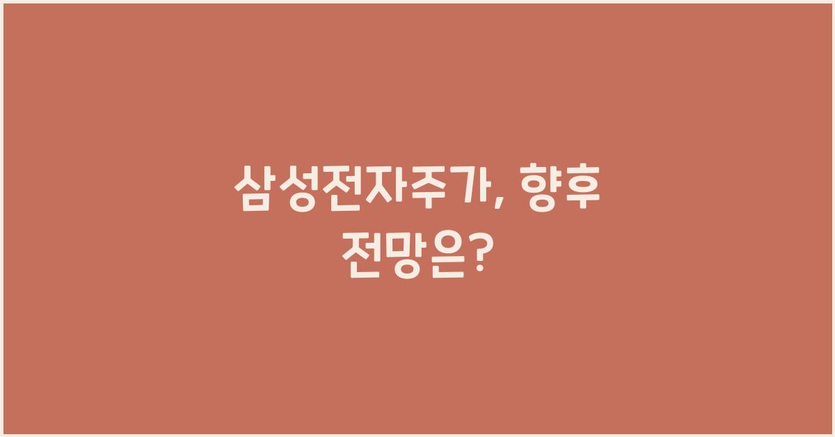 삼성전자주가