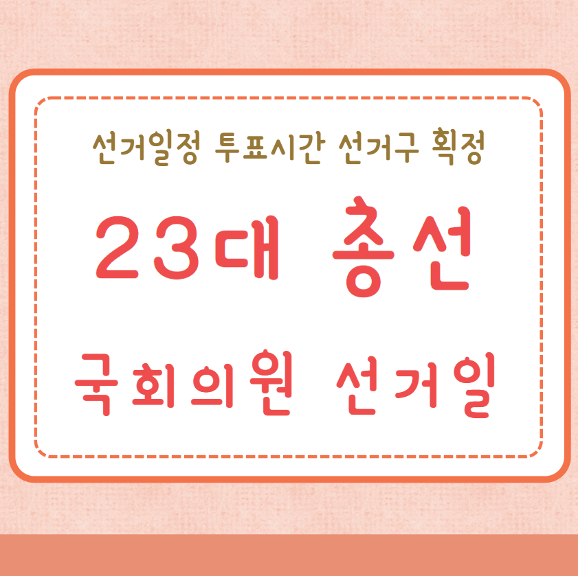 23대 국회의원 선거일