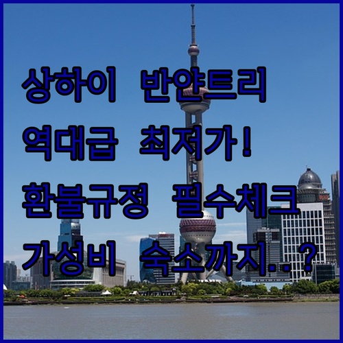 상하이 반얀트리 온 더 번드 최저가 ..