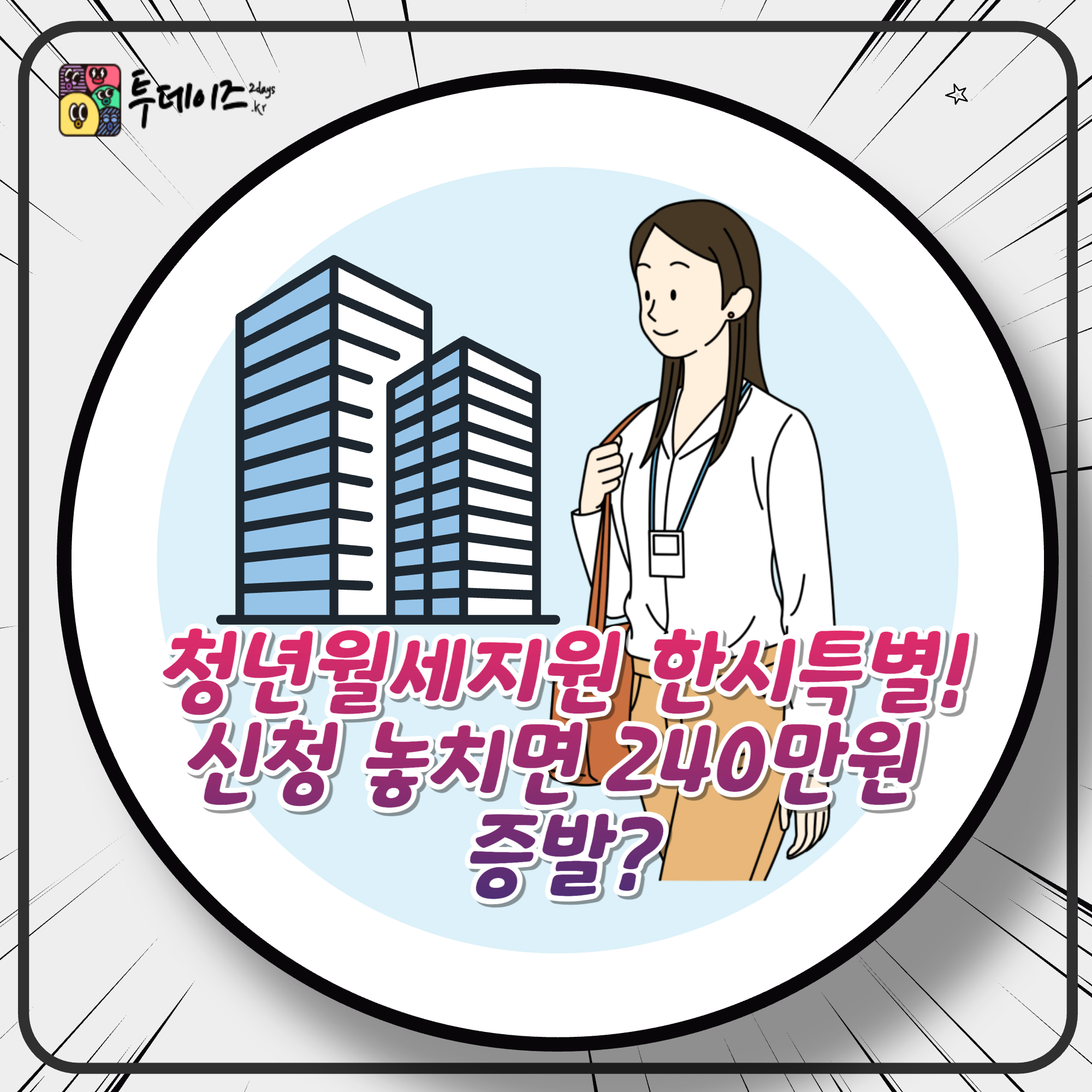 청년월세지원 한시특별! 신청 놓치면 240만원 증발?