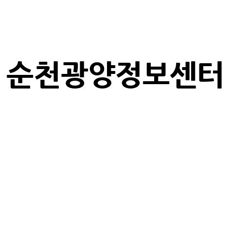 순천광양 교차로 신문: 최신 구인구직 &amp; 부동산 정보