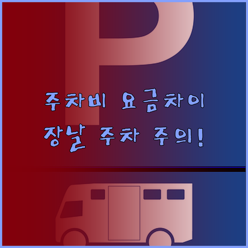 일산역 북광장 남광장 주차장 요금 차..