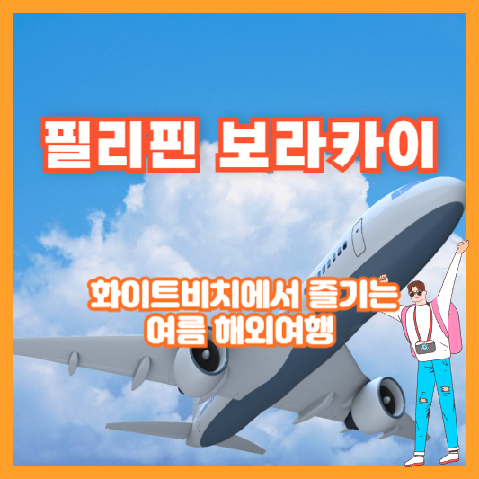 필리핀 보라카이 – 화이트비치에서 즐기는 여름 해외여행
