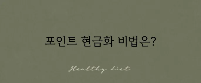 카드 포인트 통합조회 후 현금화하는 방법!
