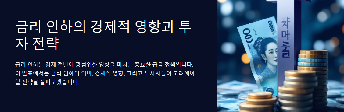 금리 인하가 가져올 경제 변화와 투자 대응법