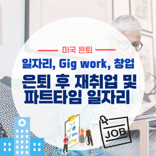 은퇴 후 재취업 및 파트타임 일자리 추천