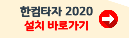 한컴 타자연습 2020 무료설치 방법