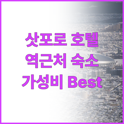 삿포로 추천 호텔 Best 5, 삿포..
