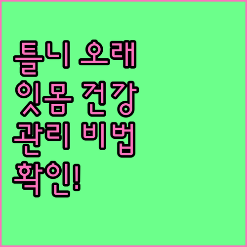틀니 수명 늘리는 방법: 잇몸 건강 