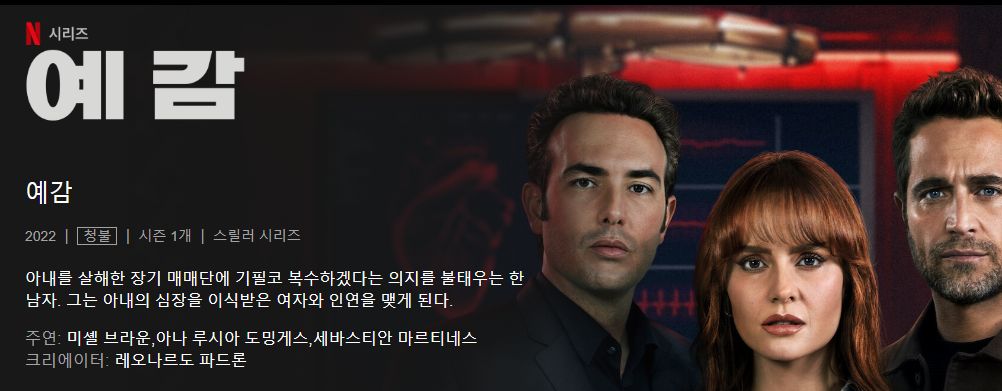 넷플릭스 드라마 시청순위 예감