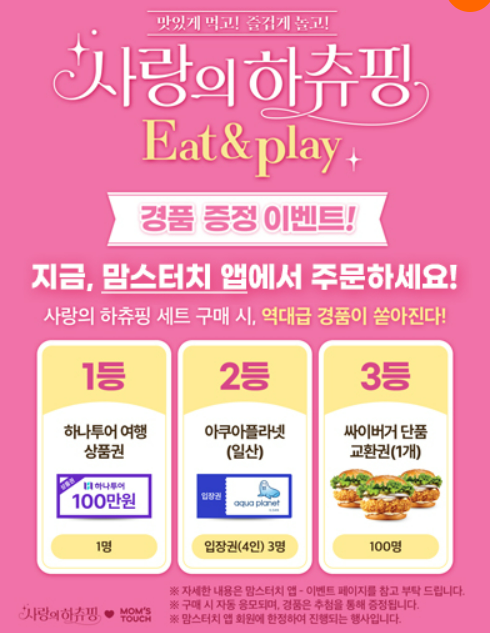 맘스터치-하츄핑