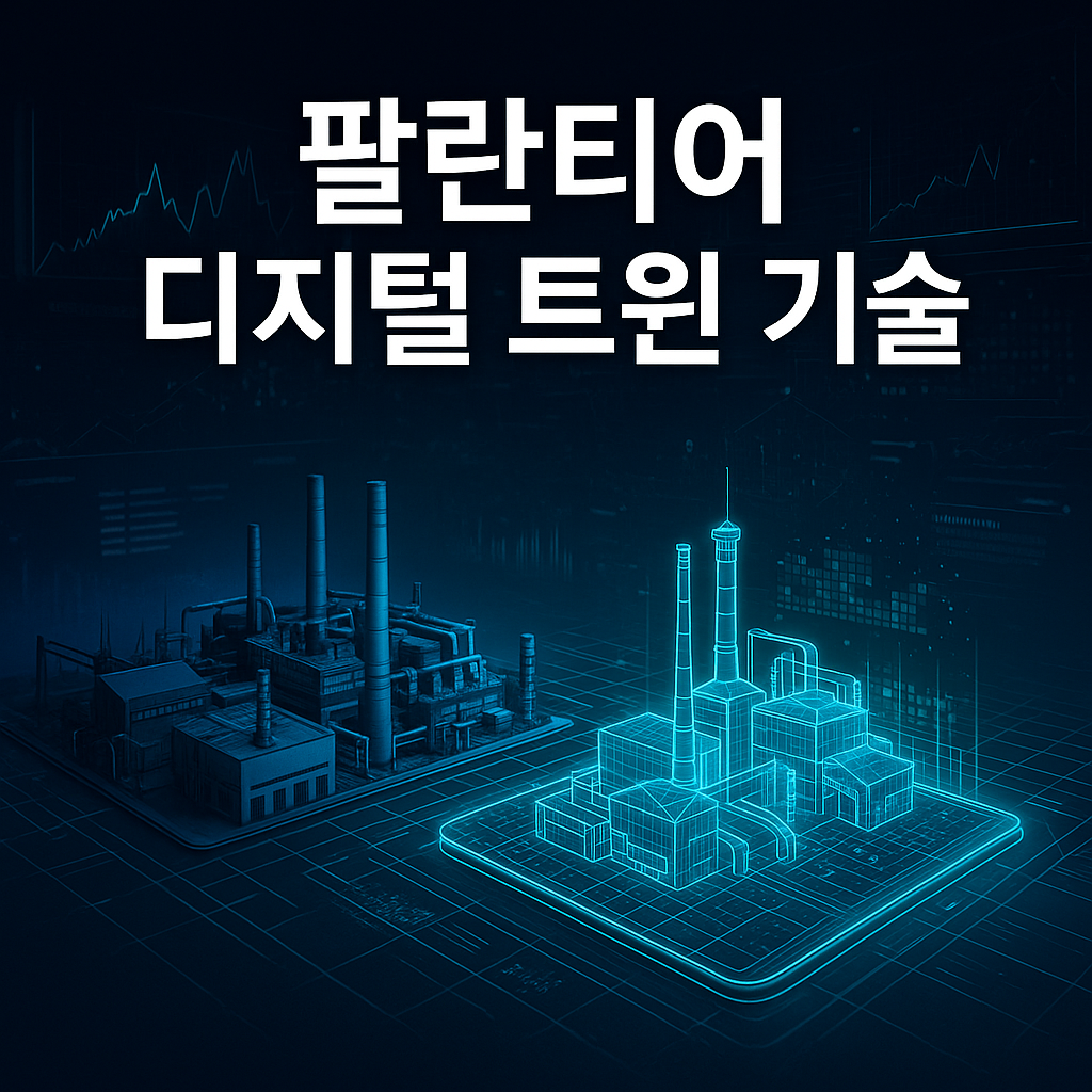 팔란티어 디지털 트윈 기술 가상 세계에서 시뮬레이션하는 운영 최적화