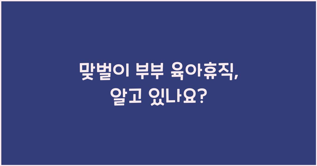 맞벌이 부부 육아휴직