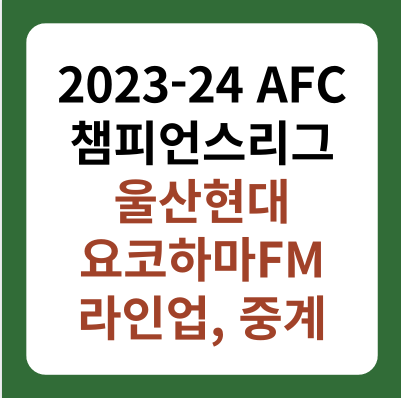 AFC 챔피언스리그 울산현대, 요코하마FM 4강 2차전 중계 썸네일 이미지