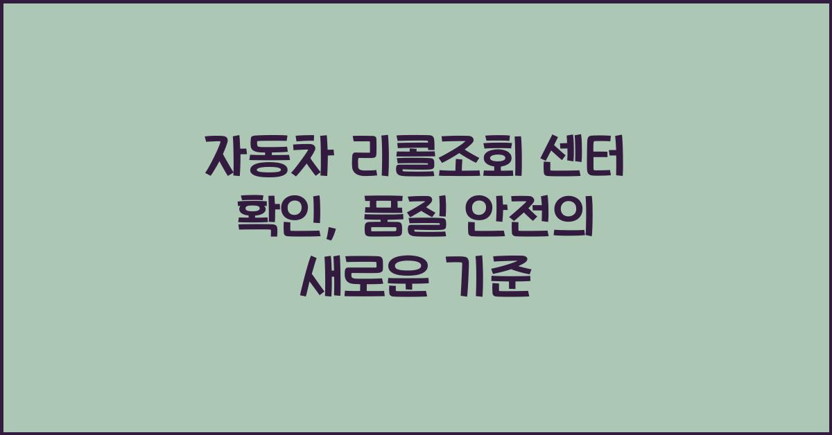 자동차 리콜조회 센터 확인