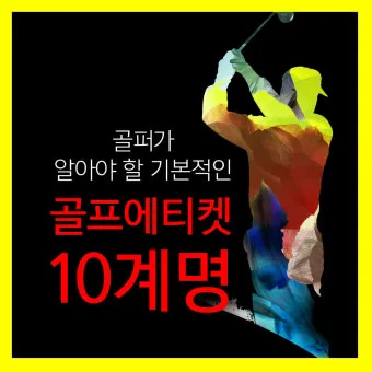 골프 에티켓 기본 인사 복장 안전 거리 유지_9