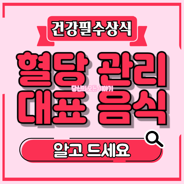건강-필수-상식-혈당-관리-대표-음식-알고-드세요-돋보기-그림